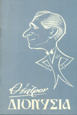 Ο λήσταρχος Νταβέλης - Θέατρον Διονύσια 1959-1960 (πρόγραμμα)