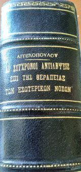 Αι σύγχροναι αντιλήψεις επί της θεραπείας των εσωτερικών νόσων