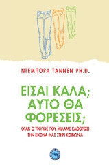 Είσαι καλά Αυτό θα φορέσεις