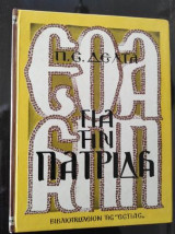 Για την πατριδα 1976 πηνελοπη δελτα