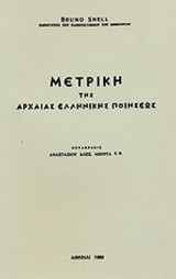 ΜΕΤΡΙΚΗ ΤΗΣ ΑΡΧΑΙΑΣ ΕΛΛΗΝΙΚΗΣ ΠΟΙΗΣΕΩΣ
