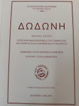 Δωδώνη, επιστημονική επετηρίδα τμήματος ΦΠΨ, μέρος Τρίτο (ΛΔ)
