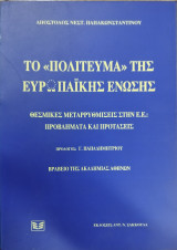 Το "πολίτευμα" της Ευρωπαϊκής Ένωσης : θεσμικές μεταρρυθμίσεις στην Ε.Ε. : προβλήματα και προτάσεις