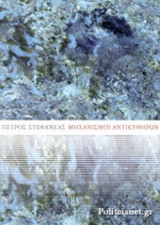 ΜΗΧΑΝΙΣΜΟΙ ΑΝΤΙΚΥΘΗΡΩΝ