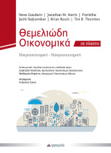 Θεμελιώδη Οικονομικά σε πλαίσιο: Μικροοικονομική - Μακροοικονομικη
