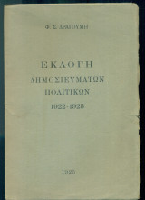 Εκλογή δημοσιευμάτων πολιτικών 1922-1925