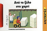 Από το ξύλο στο χαρτί