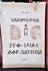 Κακομοίρικα Έπη : Συφ - Ιλιάς, Αφρ - Οδύσσεια
