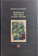 Ποιήματα από μιαν άλλην εποχή