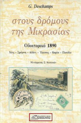 Στους δρόμους της Μικράς Ασίας, Οδοιπορικό 1890: Οδοιπορικό 1890: Χίος, Σμύρνη, Αϊδίνι, Έφεσος, Καρία, Πισιδία