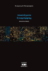 Αποστάγματα εγκαρτέρησης