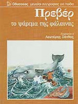ΤΟ ΨΑΡΕΜΑ ΤΗΣ ΦΑΛΑΙΝΑΣ