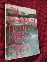 Οι νεκροί περιμένουν