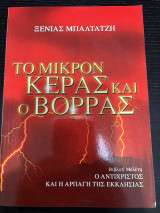 Το μικρό κέρας και ο Βορρας (Ο Αντίχριστος)