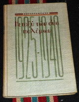 Μεταξύ των δύο πολέμων 1925-1940 αρχιμ.σεραφειμ παπακωστα 1945