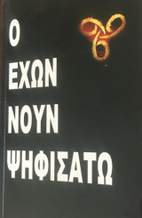 Ο έχων νουν ψηφισάτω