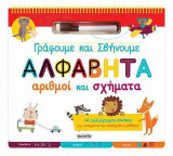 Γράφουμε και σβήνουμε-Αλφαβήτα, αριθμοί και σχήματα