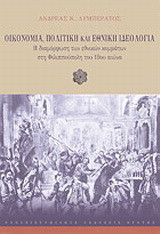Οικονομία, πολιτική και εθνική ιδεολογία: H διαμόρφωση των εθνικών κομμάτων στη Φιλιππούπολη του 19ου αιώνα