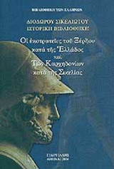 ΔΙΟΔΩΡΟΣ ΣΙΚΕΛΙΩΤΗΣ: ΙΣΤΟΡΙΚΗ ΒΙΒΛΙΟΘΗΚΗ (ΕΒΔΟΜΟΣ ΤΟΜΟΣ)