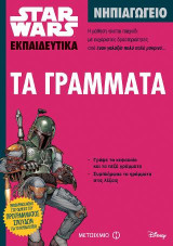 Star Wars: Τα γράμματα: Νηπιαγωγείο