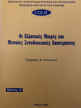 Οι Ελληνικές Μικρές και Μεσαίες Ξενοδοχειακές Επιχειρήσεις