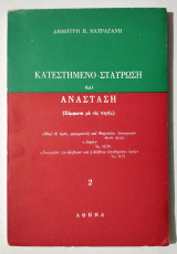 Κατεστημένο - Σταύρωση και Ανάσταση (σύμφωνα με τις πηγές) - (Υ027).