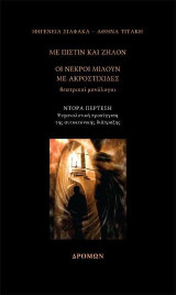Με πίστιν και ζήλον – Οι νεκροί μιλούν με ακροστιχίδες: Ντόρα Περτέση. Ψυχαναλυτική προσέγγιση της αυτοκτονικής διάπραξης
