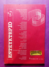 Εντευκτήριο τεύχος 1 Οκτώβριος 1987