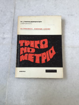 Τριγωνομετρία
