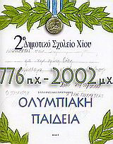 776 π.Χ. - 2002 μ.Χ.: Επιχειρησιακό πρόγραμμα Ολυμπιακή παιδεία