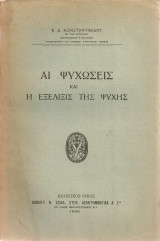 Αι ψυχώσεις και η εξέλιξις της ψυχής