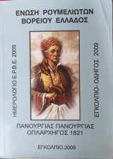 Ένωση Ρουμελιωτών Βορείου Ελλάδος - Εγκόλπιο 2009, Πανουργίας Πανουργίας