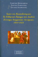 Ιωάννης Καποδίστριας: Το Ελληνικό Ζήτημα στο Διεθνές Σλυστημα Ισορροπίας Δυνάμεων 1814-1821