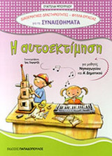 Η ΑΥΤΟΕΚΤΙΜΗΣΗ
