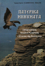 Πατερικά μηνύματα (Γρηγόριος Ναζιανζηνός)