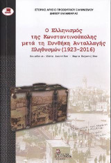 Ο Ελληνισμός της Κωνσταντινούπολης μετά την Συνθήκη Ανταλλαγής Πληθυσμών (1923-2016)