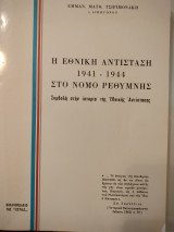 ΕΠΙΣΚΟΠΗΣΗ ΤΗΣ ΕΘΝΙΚΗΣ ΑΝΤΙΣΤΑΣΗΣ 1941-1944 ΣΤΟ ΝΟΜΟ ΡΕΘΥΜΝΗΣ