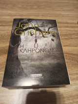 Η κληρονομιά