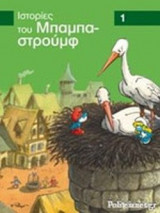 ΙΣΤΟΡΙΕΣ ΤΟΥ ΜΠΑΜΠΑ-ΣΤΡΟΥΜΦ (ΠΡΩΤΟ ΒΙΒΛΙΟ)