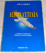 Αεροναυτιλία Λέκκας Αθανάσιος 1993