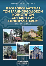 ΙΕΡΟΙ ΤΟΠΟΙ ΛΑΤΡΕΙΑΣ ΤΩΝ ΕΛΛΗΝΟΡΘΟΔΟΞΩΝ ΚΟΙΝΟΤΗΤΩΝ ΣΤΗ ΔΙΝΗ ΤΟΥ ΕΘΝΟΦΥΛΕΤΙΣΜΟΥ: 19ος-20ος ΑΙΩΝΑΣ