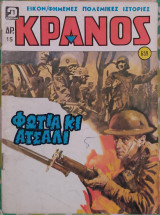 Κράνος (τεύχος 659)