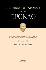 Η ΕΝΝΟΙΑ ΤΟΥ ΧΡΟΝΟΥ ΣΤΟΝ ΠΡΟΚΛΟ: ΕΠΙΣΤΗΜΟΛΟΓΙΚΕΣ ΘΕΜΕΛΙΩΣΕΙΣ