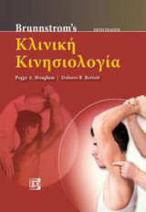 Brunnstrom’s Κλινική Κινησιολογία (6η έκδοση)