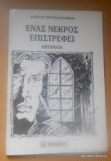 Ενας νεκρός επιστρέφει