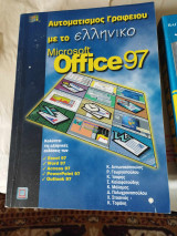 Αυτοματισμός γραφείου με το ελληνικό Microsoft Office 1997
