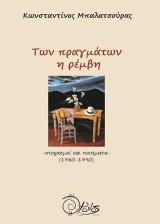 Των πραγμάτων η ρέμβη: στοχασμοί και ποιήματα (1980-1990)