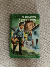 Ο μικρός λούστρος