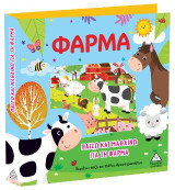 Παίζω και μαθαίνω για τη φάρμα: Περιέχει παζλ και βιβλίο δραστηριοτήτων