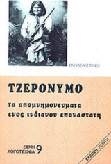 ΤΖΕΡΟΝΥΜΟ: ΤΑ ΑΠΟΜΝΗΜΟΝΕΥΜΑΤΑ ΕΝΟΣ ΙΝΔΙΑΝΟΥ ΕΠΑΝΑΣΤΑΤΗ